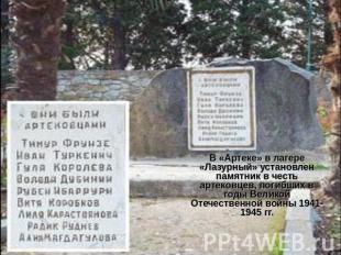 В «Артеке» в лагере «Лазурный» установлен памятник в честь артековцев, погибших