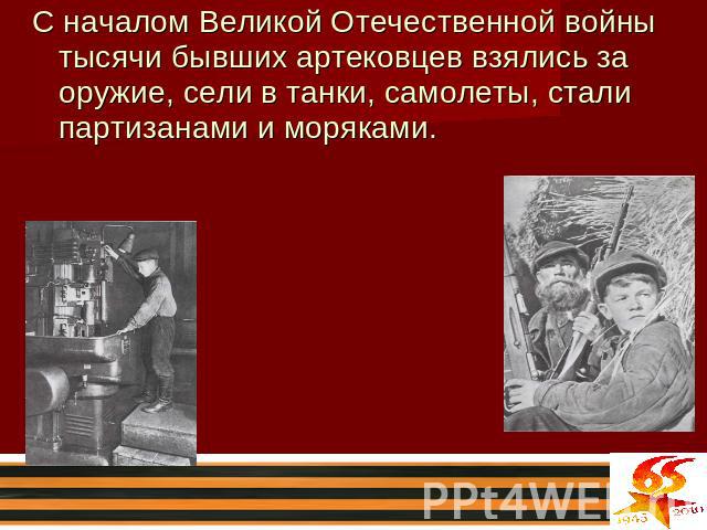С началом Великой Отечественной войны тысячи бывших артековцев взялись за оружие, сели в танки, самолеты, стали партизанами и моряками.