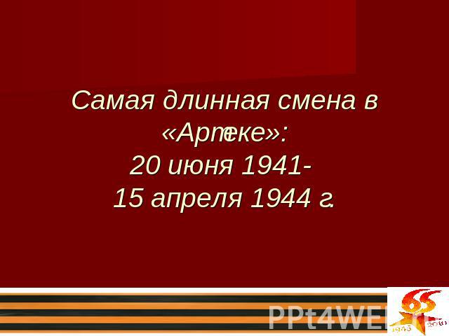 Самая длинная смена в «Артеке»:20 июня 1941- 15 апреля 1944 г.