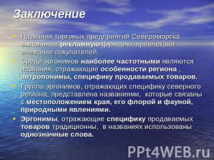 Заключение Названия торговых предприятий Североморска выполняют рекламную функци