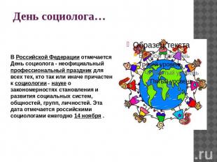 День социолога… В Российской Федерации отмечается День социолога - неофициальный