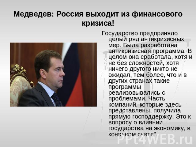 Медведев: Россия выходит из финансового кризиса! Государство предприняло целый ряд антикризисных мер. Была разработана антикризисная программа. В целом она сработала, хотя и не без сложностей, хотя ничего другого никто не ожидал, тем более, что и в …