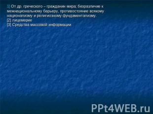 1] От др. греческого – гражданин мира; безразличие к межнациональному барьеру, п