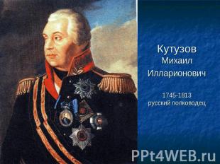 Кутузов Михаил Илларионович 1745-1813русский полководец