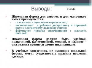 Школьная форма для девочек и для мальчиков имеет преимущества:сглаживает социаль