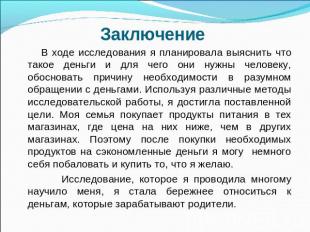 Заключение В ходе исследования я планировала выяснить что такое деньги и для чег