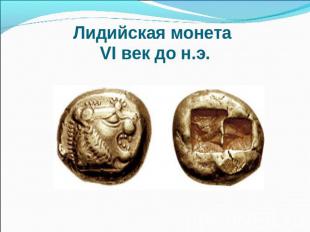 Лидийская монета VI век до н.э.