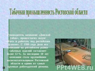 Табачная промышленность Ростовской области Руководитель компании «Донской табак»