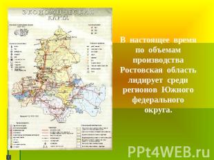 В настоящее время по объемам производства Ростовская область лидирует среди реги