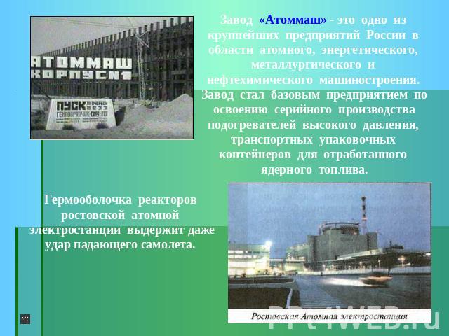 Завод «Атоммаш» - это одно из крупнейших предприятий России в области атомного, энергетического, металлургического и нефтехимического машиностроения. Завод стал базовым предприятием по освоению серийного производства подогревателей высокого давления…