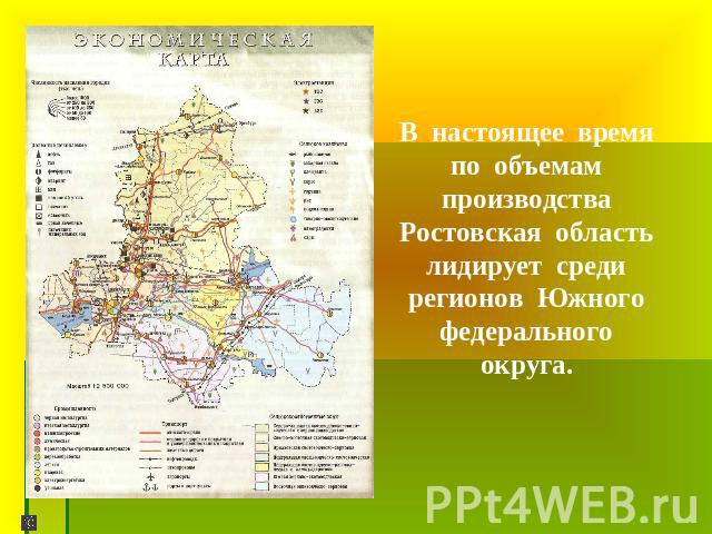В настоящее время по объемам производства Ростовская область лидирует среди регионов Южного федерального округа.