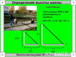 Определение высоты школы Треугольники МОР и АВС равнобедренные и подобные.MO=OP