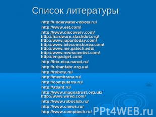 Список литературы http://underwater-robots.ru/http://www.eet.com/http://www.disc