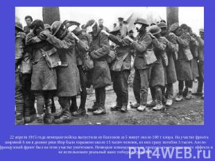22 апреля 1915 года немецкие войска выпустили из баллонов за 5 минут около 180 т
