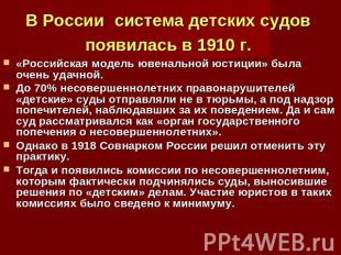 В России система детских судов появилась в 1910 г. «Российская модель ювенальной