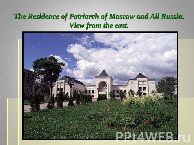The Residence of Patriarch of Moscow and All Russia. View from the east.