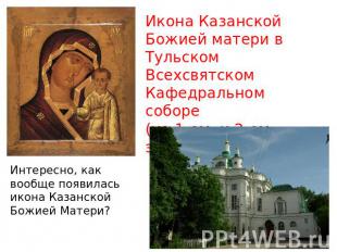 Икона Казанской Божией матери в Тульском Всехсвятском Кафедральном соборе(на 1-о