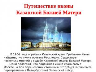Путешествие иконы Казанской Божией Матери В 1904 году ограбили Казанский храм. Г