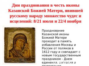 Дни празднования в честь иконы Казанской Божией Матери, явившей русскому народу