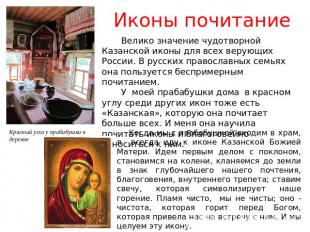 Иконы почитание Велико значение чудотворной Казанской иконы для всех верующих Ро
