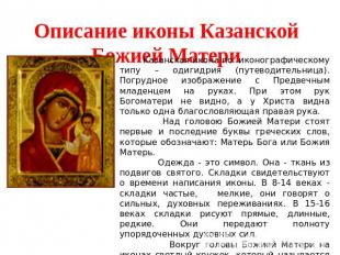Описание иконы Казанской Божией Матери Казанская икона по иконографическому типу