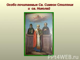 Особо почитаемые Св. Симеон Столпник и св. Николай