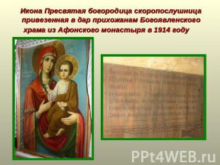 Икона Пресвятая богородица скоропослушница привезенная в дар прихожанам Богоявле