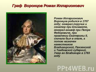 Граф Воронцов Роман Илларионович Роман Илларионович Воронцов родился в 1707 году