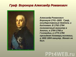 Граф Воронцов Александр Романович Александр Романович Воронцов 1741–1805. Граф,