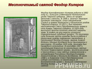 Местночтимый святой Феодор Колеров Феодор Ксенофонтович Колеров родился в 1882 г