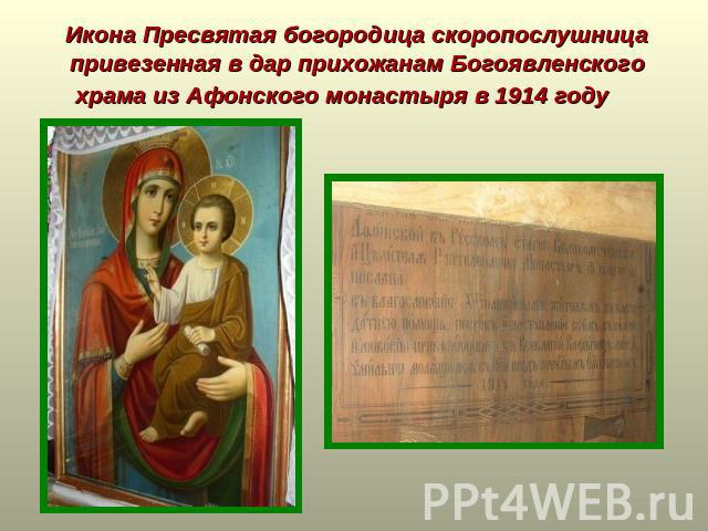 Икона Пресвятая богородица скоропослушница привезенная в дар прихожанам Богоявленского храма из Афонского монастыря в 1914 году