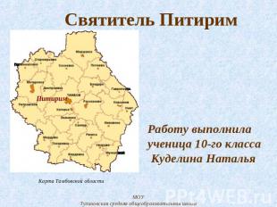 Святитель Питирим Карта Тамбовской области Работу выполнила ученица 10-го класса
