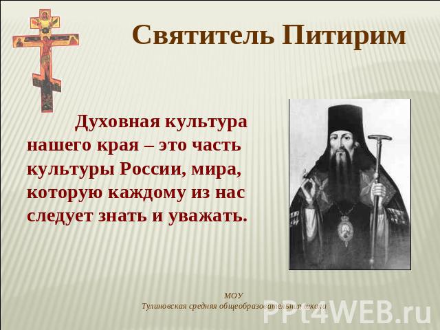 Святитель Питирим Духовная культура нашего края – это часть культуры России, мира, которую каждому из нас следует знать и уважать.
