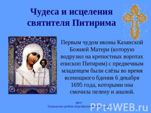 Чудеса и исцеления святителя Питирима Первым чудом иконы Казанской Божией Матери