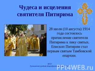 Чудеса и исцеления святителя Питирима 28 июля (10 августа) 1914 года состоялось