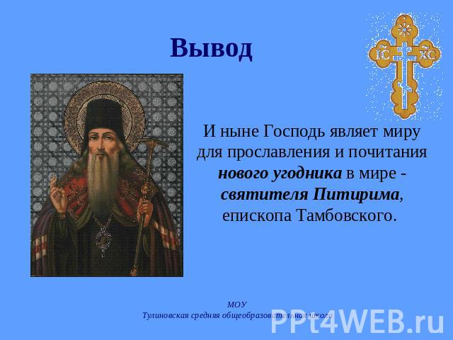 Вывод И ныне Господь являет миру для прославления и почитания нового угодника в мире - святителя Питирима, епископа Тамбовского.