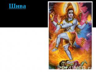 Шива Шива ( «благой», «милостивый») — в индуизме олицетворение разрушительного н