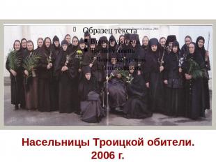 Насельницы Троицкой обители. 2006 г.