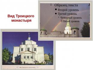Вид Троицкого монастыря