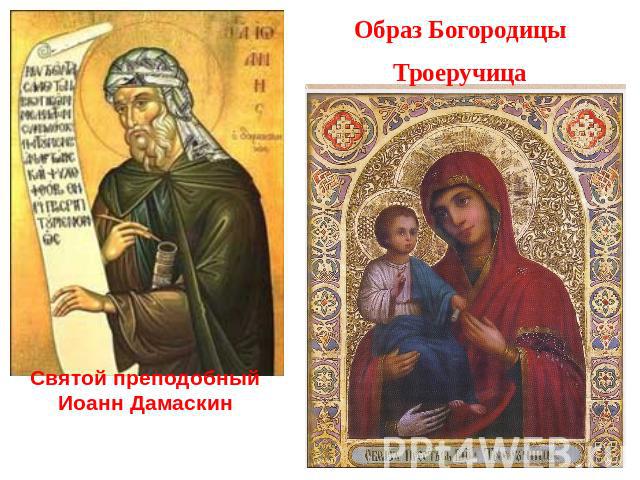 Образ БогородицыТроеручица Святой преподобный Иоанн Дамаскин