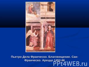 Пьетро Дела Франческо. Благовещение. Сан-Франческо. Ареццо 1452-66