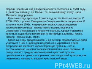 Первый крестный ход в Курской области состоялся в 1518 году, в девятую пятницу п