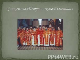 Священство Петушинского Благочиния