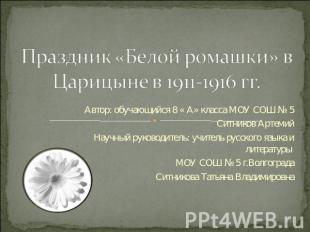 Праздник «Белой ромашки» в Царицыне в 1911-1916 гг. Автор: обучающийся 8 « А» кл