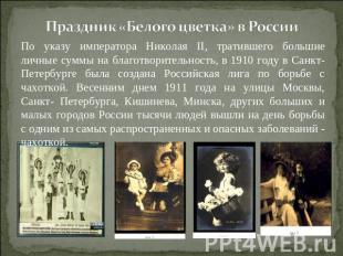 Праздник «Белого цветка» в России По указу императора Николая II, тратившего бол