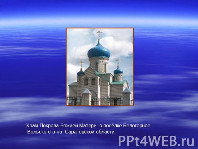 Храм Покрова Божией Матери в посёлке Белогорное Вольского р-на Саратовской области.