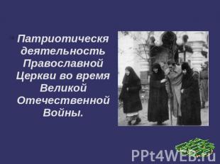 Патриотическя деятельность Православной Церкви во время Великой Отечественной Во
