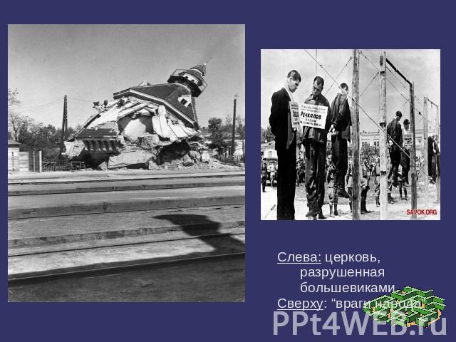 Слева: церковь, разрушенная большевиками.Сверху: “враги народа”