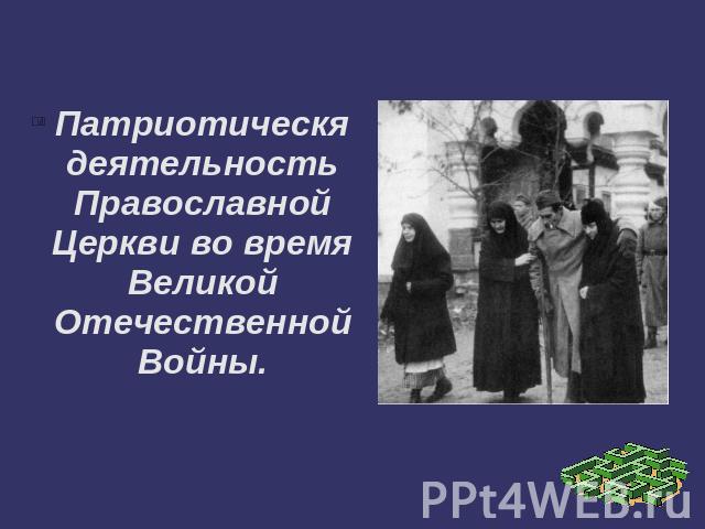 Патриотическя деятельность Православной Церкви во время Великой Отечественной Войны.