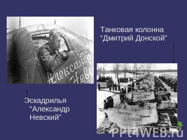 Танковая колонна“Дмитрий Донской” Эскадрилья “Александр Невский”